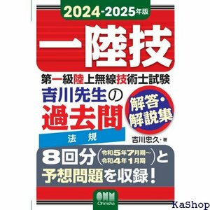 2024-2025年版 第一級陸上無線技術士試験 法規 ―吉川先生の過去問解答・解説集 18