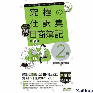 究極の仕訳集 日商簿記2級 第8版 新試験完全対応 ネ 統一試験 仕訳Webアプリ 赤シートつき TACセレクト 52