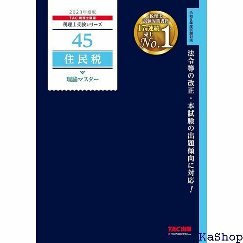 税理士 45 住民税 理論マスター 202度 法令等の 試験の出題傾向に対応！ TAC出版 税理士受験シリーズ 55