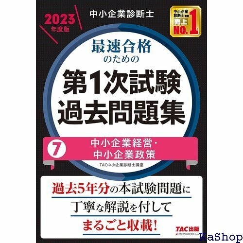 中小企業診断士 最速合格のための第１次試験過去問題集 本試験問題に丁寧に解説を付してまるごと収載！ TAC出版 60