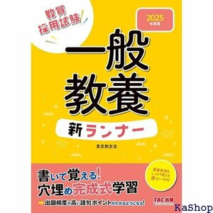 教員採用試験 一般教養 新ランナー 2025年度版 書いて覚える！穴埋め完成式学習 TAC出版 71