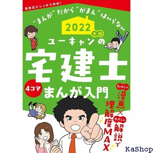 202版 ユーキャンの宅建士 まんが入門 巻頭フルカラー ユーキャンの資格試験シリーズ 146