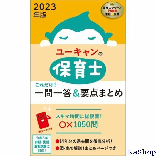 202版 ユーキャンの保育士 これだけ！一問一答＆要点まとめ 赤シートつき ユーキャンの資格試験シリーズ 162