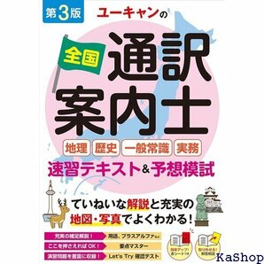 ユーキャンの全国通訳案内士＜地理・歴史・一般常識・実務 地図・写真でよくわかる！ ユーキャンの資格試験シリーズ 180