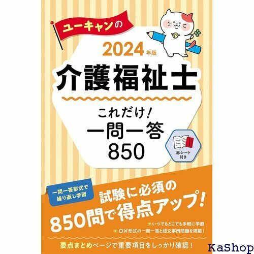 2024年版 ユーキャンの介護福祉士 これだけ！一問一 策にかかせない850問！ ユーキャンの資格試験シリーズ 192