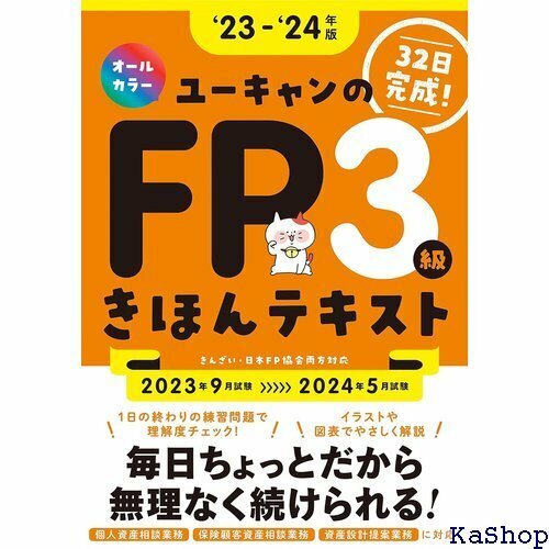 32日で完成！23～24年版 ユーキャンのFP3級 き 本書で学習！オールカラー ユーキャンの資格試験シリーズ 197