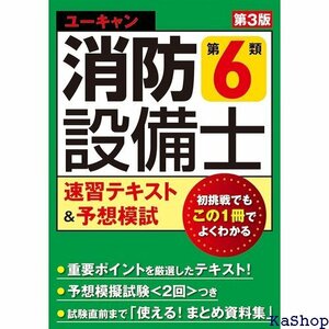 ユーキャンの消防設備士 第６類速習テキスト＆予想模試 想模擬試験 2回分 つき ユーキャンの資格試験シリーズ 212