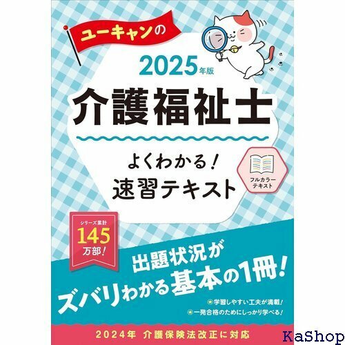 ユーキャンの介護福祉士 よくわかる！速習テキスト 20 年版 フルカラーテキスト ユーキャンの資格試験シリーズ 238