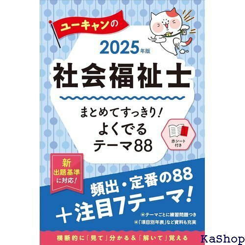 ユーキャンの社会福祉士 まとめてすっきり！よくでるテー 整理／赤シート・年表つき ユーキャンの資格試験シリーズ 242