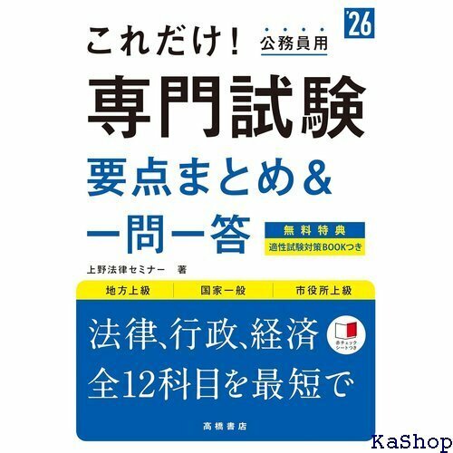 ２０２６年度版 これだけ！ 専門試験要点まとめ＆一問一答 260