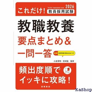 ２０２６年度版 これだけ！ 教員採用試験 教職教養要点まとめ＆一問一答 264