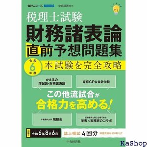 税理士試験 財務諸表論 直前予想問題集: 令和6年度本試験を完全攻略 会計人コースBOOKS 284