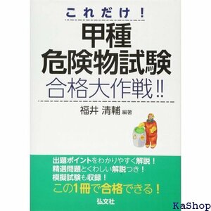 これだけ! 甲種危険物試験 合格大作戦!! 国家・資格シリーズ 42 318