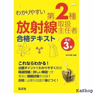 わかりやすい 第２種放射線取扱主任者 合格テキスト 改訂３版 国家・資格シリーズ 338 343