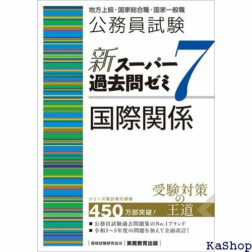 公務員試験 新スーパー過去問ゼミ7 国際関係 新スーパー過去問ゼミ７ 395