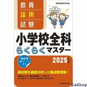 教員採用試験 小学校全科らくらくマスター 2025年度版 425