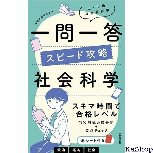 上・中級公務員試験 一問一答 スピード攻略 社会科学 434