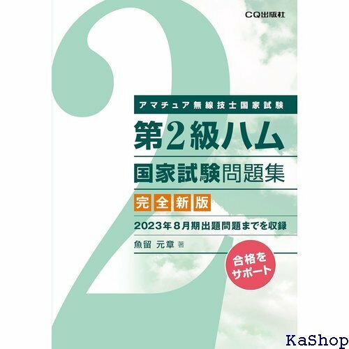 第2級ハム国家試験問題集 完全新版: アマチュア無線技士国家試験 468