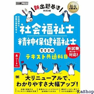 福祉教科書 社会福祉士・精神保健福祉士 完全合格テキスト 共通科目 新出題基準対応版 503