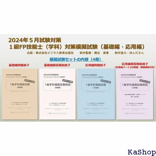 2024年5月試験対策 １級FP技能士 学科 対策模擬試験 基礎編・応用編 561