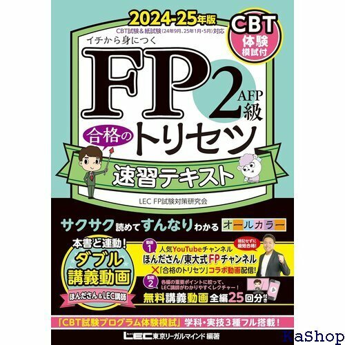 動画付 FP2級・ＡＦＰ 合格のトリセツ 速習テキスト ファイナンシャルプランナー ＦＰ合格のトリセツシリーズ 600