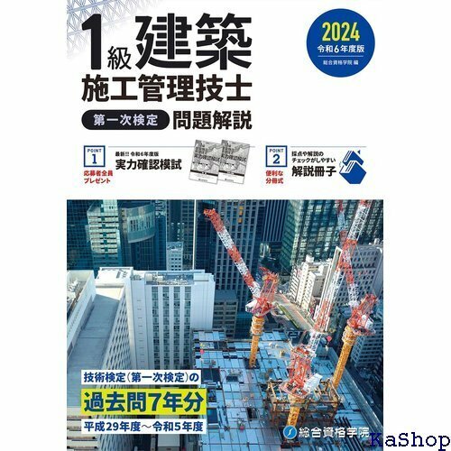 令和６年度版 １級建築施工管理技士 第一次検定 問題解説 643