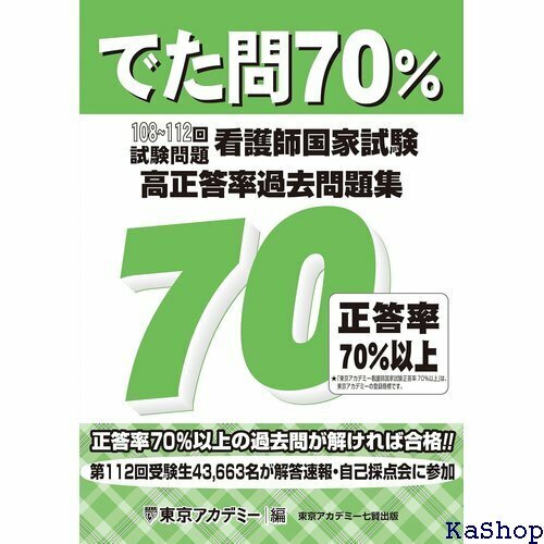 でた問70％ 108～112回試験問題 看護師国家試験 高正答率過去問題集 647