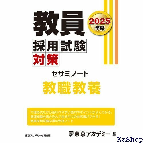 教員採用試験対策 セサミノート 教職教養 2025年度版 教員採用試験対策オープンセサミシリーズ 655