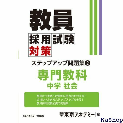 教員採用試験対策 ステップアップ問題集 2 専門教科 中学社会 教員採用試験対策オープンセサミシリーズ 658