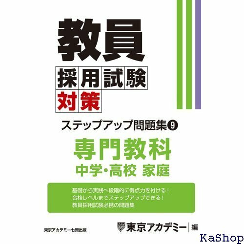 教員採用試験対策 ステップアップ問題集 9 専門教科 中学・高校家庭 教員採用試験対策オープンセサミシリーズ 662