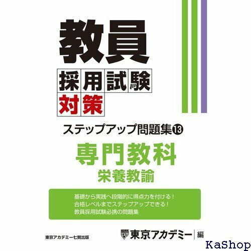 教員採用試験対策 ステップアップ問題集 13 専門教科 栄養教諭 教員採用試験対策オープンセサミシリーズ 666