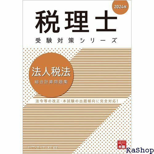 税理士 法人税法 総合計算問題集 2024年 税理士受験対策シリーズ 726