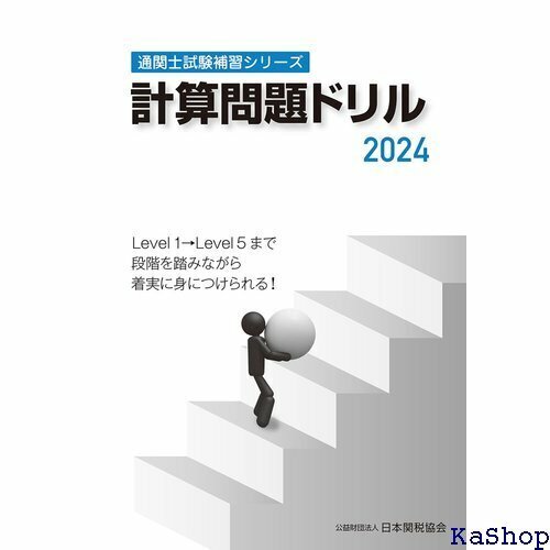 通関士試験補習シリーズ計算問題ドリル2024 785