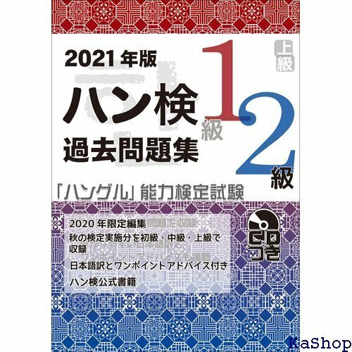 202版 ハングル能力検定試験 過去問題集 上級 1級、2級 ハングル 能力検定試験 CD付 824