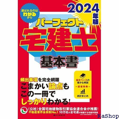 2024年版 パーフェクト宅建士基本書 宅地建物取引士試験対策 頻出事項を完全網羅・法改正対応！ 読者特典あり 835