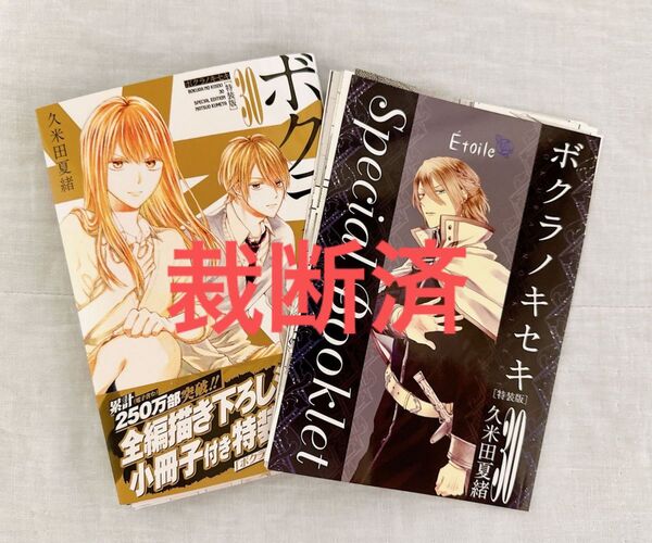 【裁断済】ボクラノキセキ 特装版 30巻 31巻 2冊