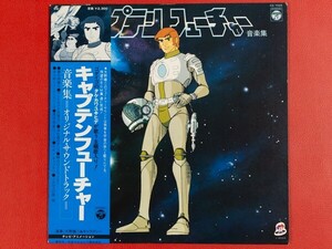 * Captain Future музыка сборник / с поясом оби LP,CQ-7028 #Q02YK3