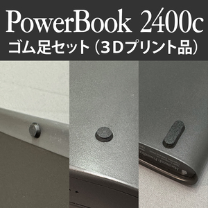 PowerBook 2400c 用ゴム足セット ２台分（３Ｄプリント品）#S15,#S16/16