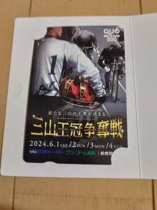 前橋競輪　三山王冠争奪戦　クオカード　500