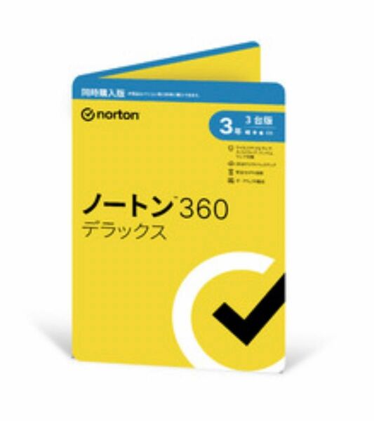 ノートン360 デラックス3年3台版 セキュリティソフト パッケージ版同時購入版