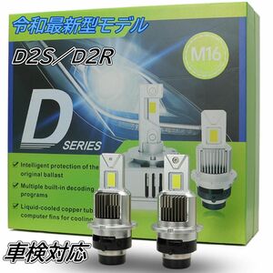 LED ヘッドライト D2S D2R D2C DC12V/24V車対応 16000LM 即日発送