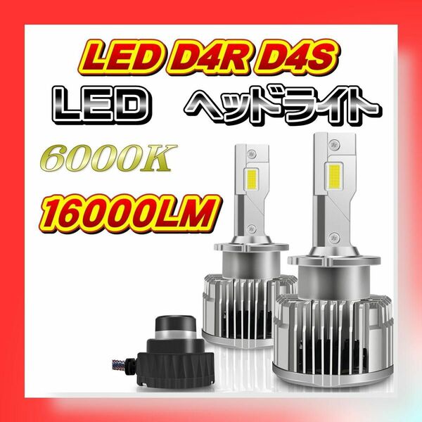 led d4s d4r ヘッドライト 16000 ルーメン 35W 爆光 即日発送 アルファード ヴェルファイア