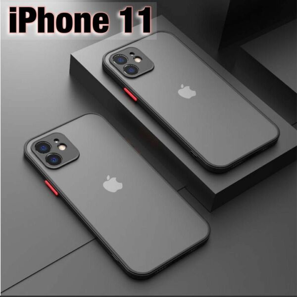 iPhone11 ケース クリア マット くすみ ブラック 半透明 人気 マット加工 カメラ保護 ワイヤレス充電 耐衝撃