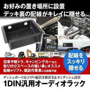 吊下げ オーディオラック 1DIN専用 ブラケット ケース 旧車 軽トラ キャンピングカー 1DIN 汎用 ダッシュボード下部 天井用【1DIN-KIT01】