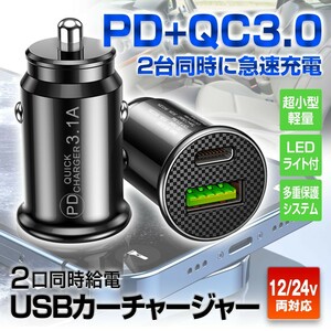 車載 カーチャージャー シガーアダプター 急速充電 QC3.0 USBType C iPhone Android IQOS 対応 多重保護システム 12V 24V LED【PCA12E-B】