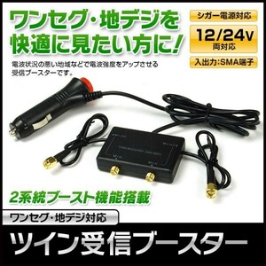 受信ブースター 車載 SMA ワンセグ 地デジ フルセグ TV アンテナ 2系統 シガー電源 アダプター 12V 24V 【DAN-BS01】