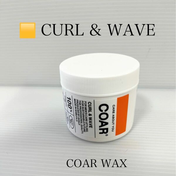 COAR WAX CURL & WAVE　90g