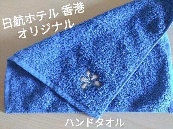 【非売品】ホテル日航 オリジナル ハンドタオル 美品・未使用 ブルー 青 フェイスタオル バスタオル グッズ アメニティ