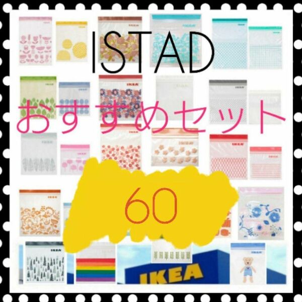 新品未使用【IKEA】ISTAD ジップロック おすすめセット＊６０枚＊