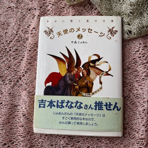 天使のメッセージ 2 中森じゅあん/著